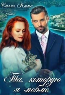 Та, которую я люблю (СИ)