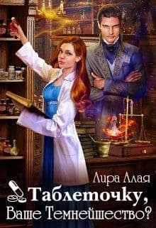 Таблеточку, Ваше Темнейшество? (СИ)