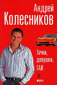 Тачки, девушки, ГАИ