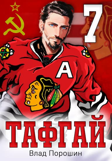Тафгай 7 (СИ)