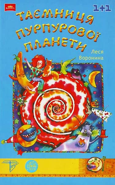 Таємниця Пурпурової планети