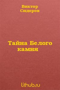 Тайна Белого камня