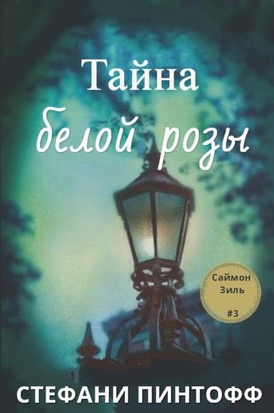 Тайна Белой Розы (ЛП)