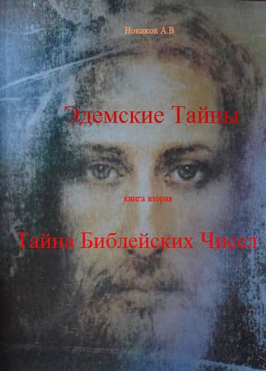 Тайна Библейских чисел (СИ)
