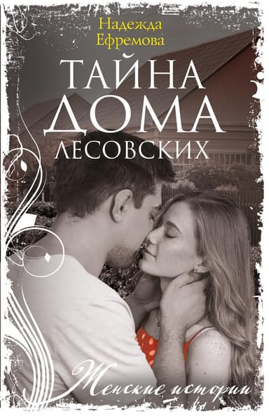Тайна дома Лесовских