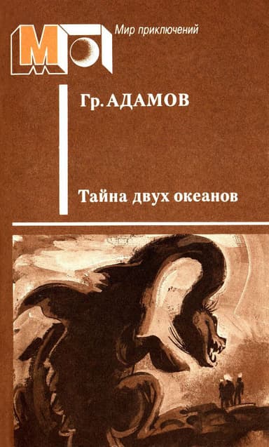 Тайна двух океанов