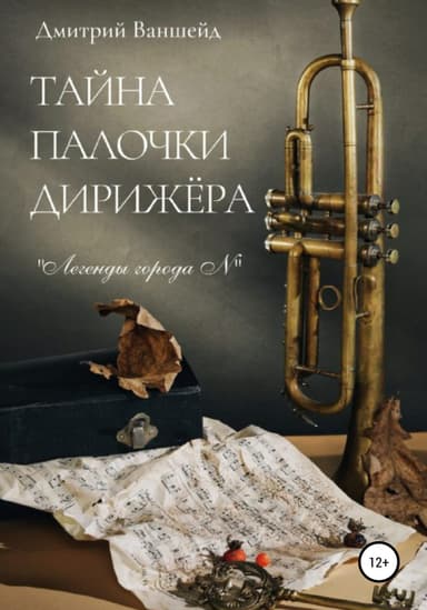 Таина палочки дирижера