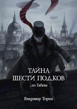 Тайна шести подков (СИ)