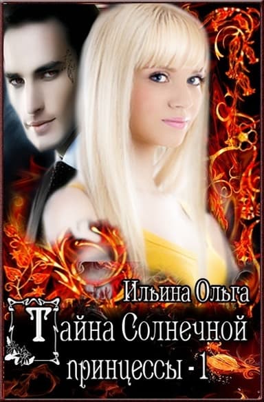 Тайна Солнечной принцессы-1 (СИ)