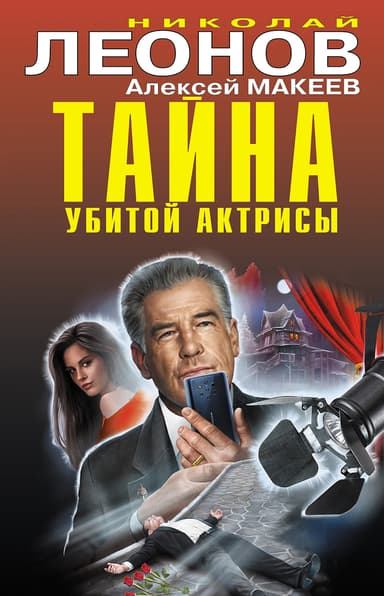 Тайна убитой актрисы [сборник]