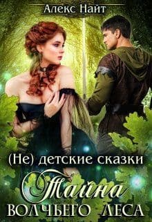 Тайна Волчьего леса (СИ)
