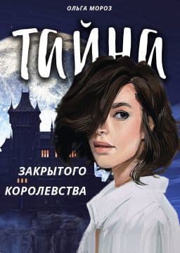 Тайна закрытого королевства (СИ)