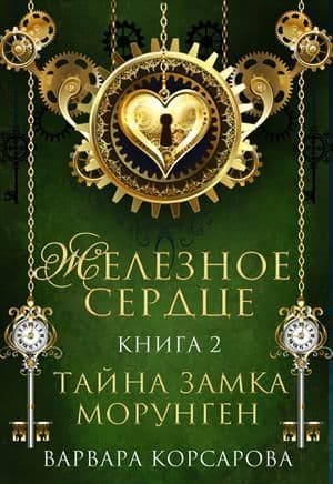 Тайна замка Морунген (СИ)