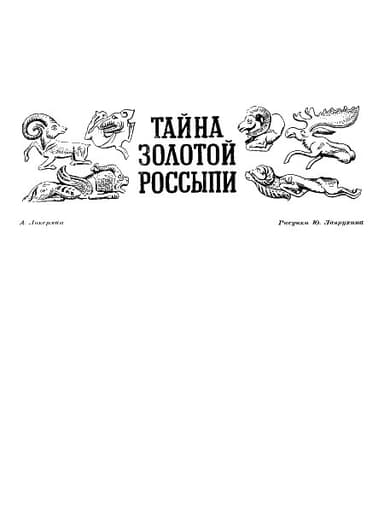Тайна золотой россыпи