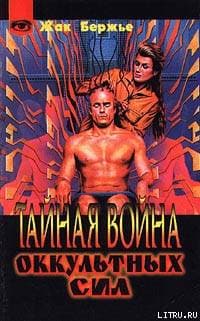 Тайная война оккультных сил