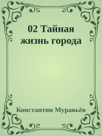 Тайная жизнь города (СИ)