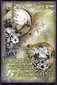 Тайная жизнь растений