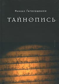 Тайнопись