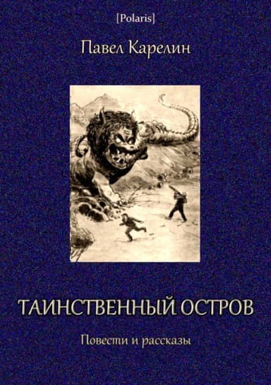 Таинственный остров<br />(Повести и рассказы)