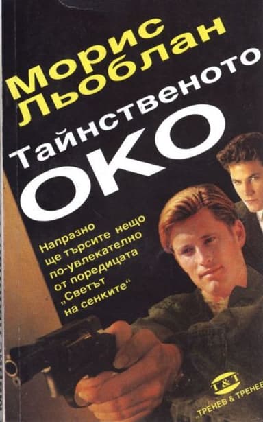Тайнственото око