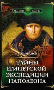 Тайны египетской экспедиции Наполеона