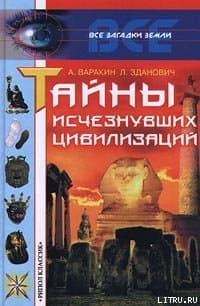 Тайны исчезнувших цивилизаций