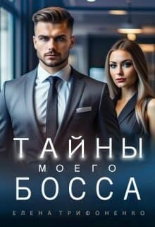 Тайны моего босса (СИ)
