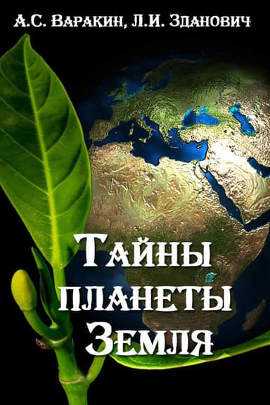 Тайны планеты Земля