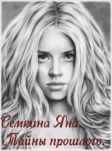 Тайны прошлого. (СИ) 