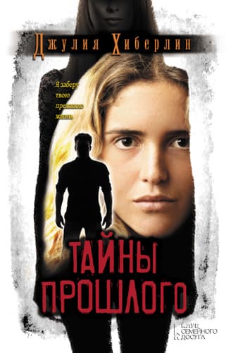 Тайны прошлого