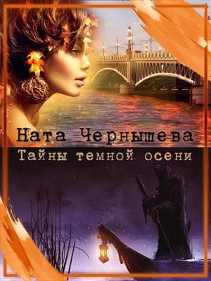 Тайны темной осени (СИ)