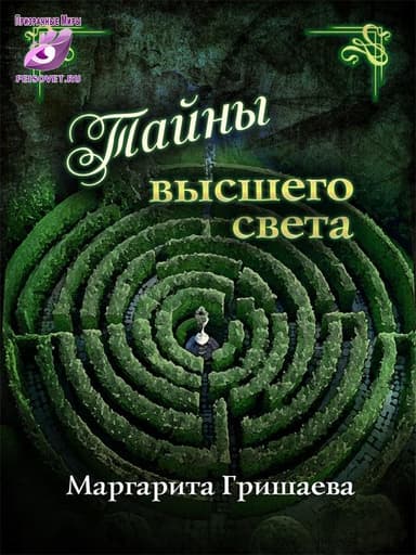 Тайны высшего света