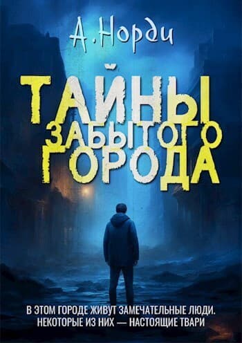Тайны Забытого города (СИ)