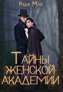 Тайны Женской академии (СИ)