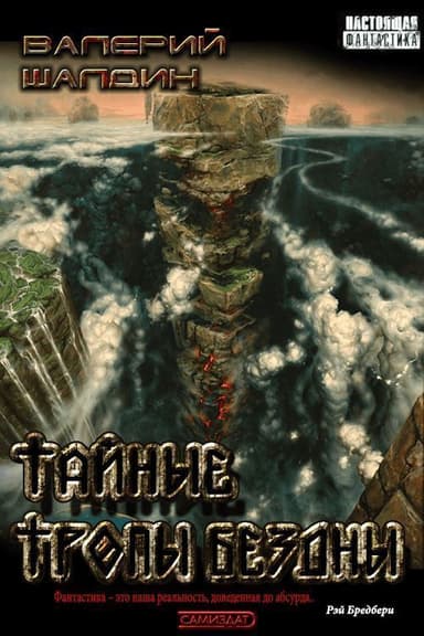 Тайные тропы Бездны (СИ)