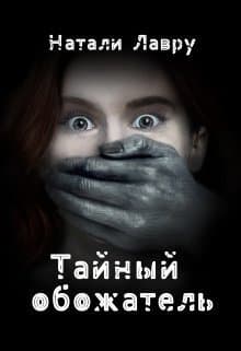 Тайный обожатель (СИ)