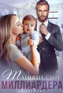 Тайный сын миллиардера (СИ)