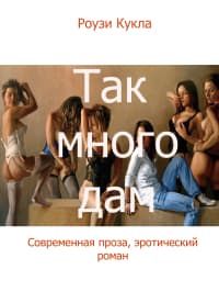 Так много дам (СИ)