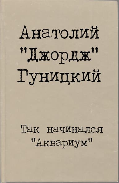 Так начинался "Аквариум"