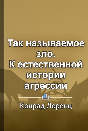 Так называемое зло. К естественной истории агрессии