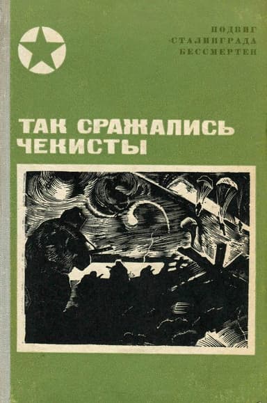 Так сражались чекисты<br />(Сборник)