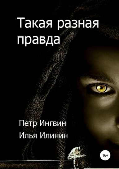 Такая разная правда