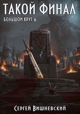 Такой финал (СИ)