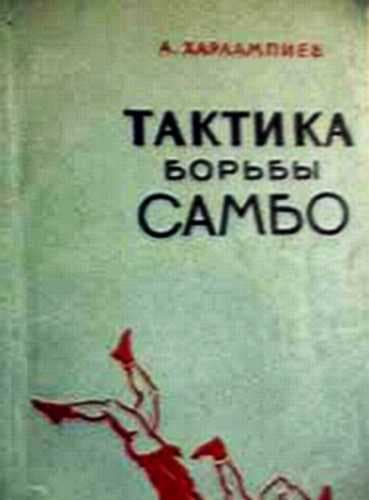 Тактика борьбы САМБО