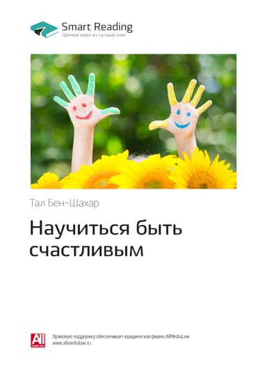 Тал Бен-Шахар: Научиться быть счастливым. Саммари
