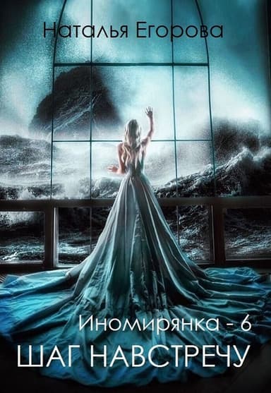 Таль: Шаг навстречу (СИ)