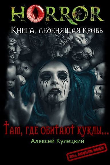 Там, где обитают куклы... (СИ)