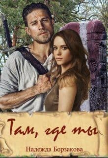 Там, где ты (СИ)