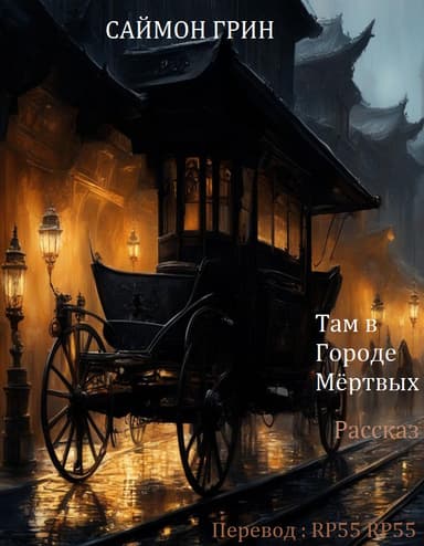 Там в Городе Мёртвых