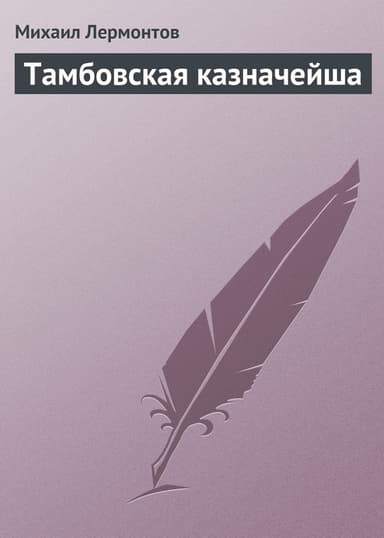 Тамбовская казначейша